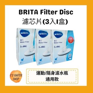 【限時優惠】德國BRITA Filter Disc濾晶片(3入組) brita 濾芯 濾水瓶 濾水壺運動水瓶都會水壺專用