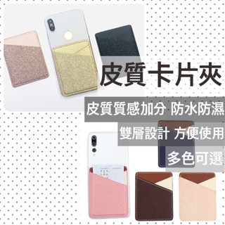 皮質卡片收納夾 雙層設計 悠遊卡一卡通信用卡證件卡套 可貼手機 卡套卡夾卡包保護套 插卡收納 臺灣現貨