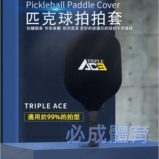 (現貨) Triple Ace 通用型 匹克球拍套 匹克拍套 拍套 適用於99%的拍型 淺水布 耐用