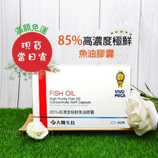 【大醫生技】 85%高濃度極鮮魚油膠囊✨ 60顆/盒 ㊣原廠現貨