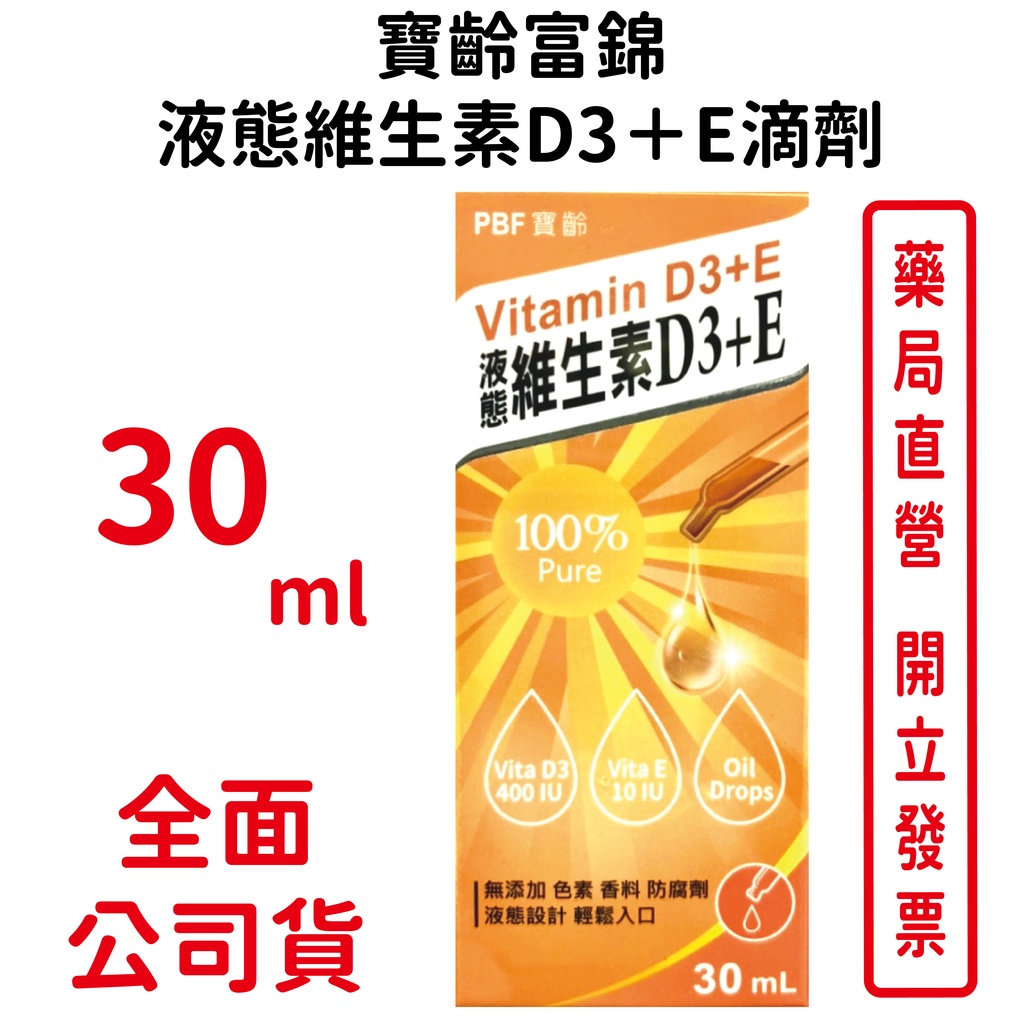 寶齡富錦液態維生素D3+E Vitamain D3+E 30ml/瓶 高劑量維生素D3  有助於維持神經，肌肉的正常生理