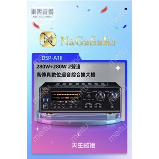NaGaSaKi 數位迴音擴大機 DSP-A1 II 280W 卡拉OK KTV