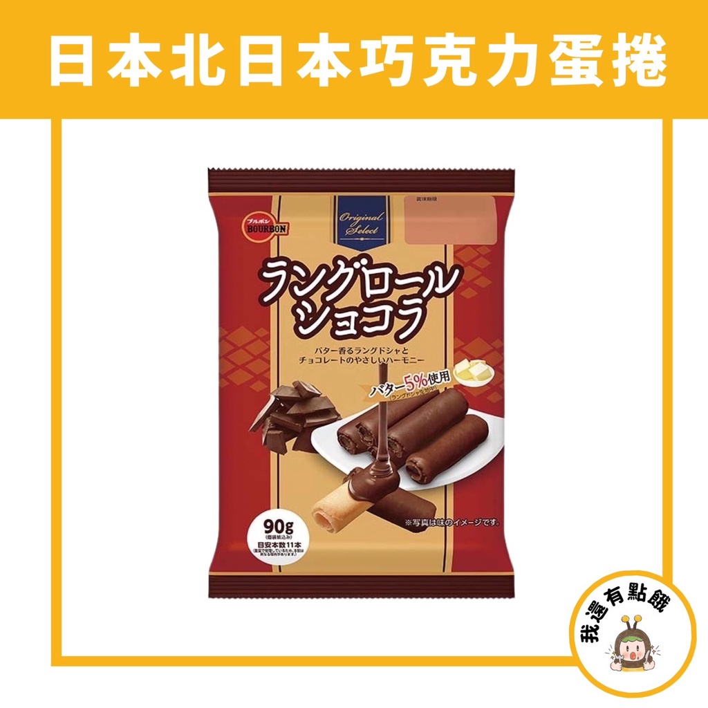 【我還有點餓】日本 Bourbon 北日本 奶油 蛋捲 餅乾 捲心酥 奶油捲 巧克力 巧克力捲 蛋糕捲