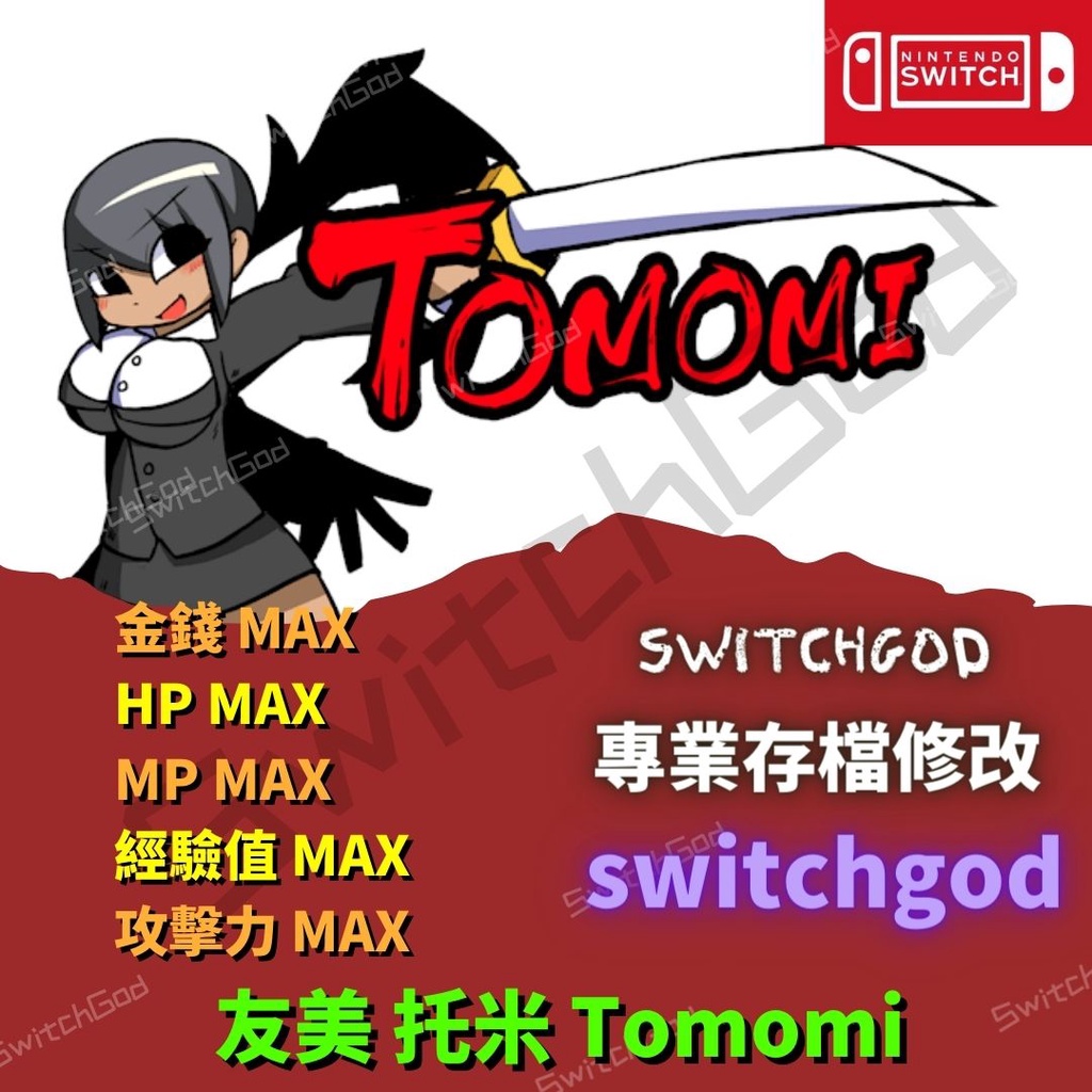 【NS Switch】友美 托米 Tomomi 存檔修改 存檔 存檔替換 金手指 金幣 switchgod