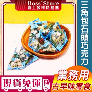 波士多 韓國 三角包石頭巧克力 3000g 批發 量販包 石頭巧克力 韓國石頭巧克力 石頭造型巧克力 異國零食