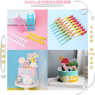 [Debby蛋糕裝飾] 彩色小雲梯擺件 柵欄蛋糕擺件 梯子樓梯蛋糕擺件 烘焙蛋糕裝飾