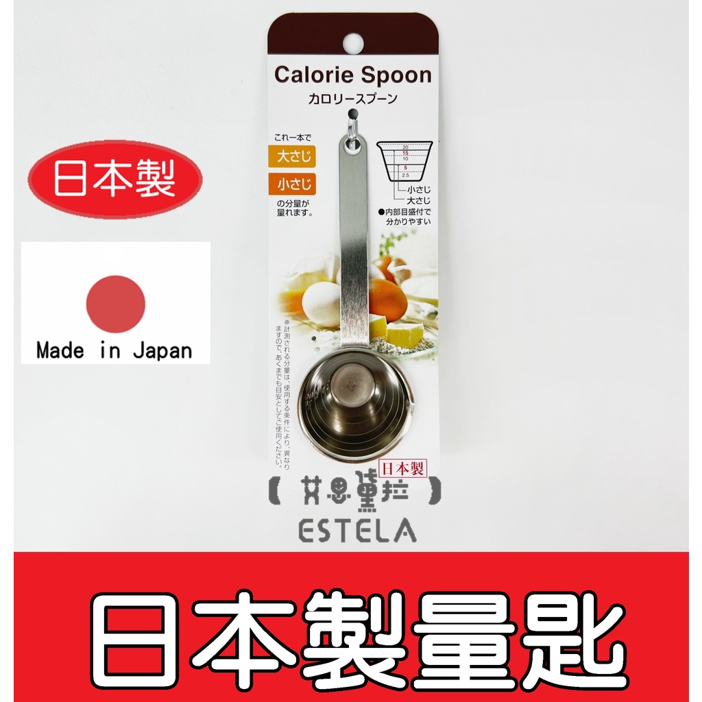 【艾思黛拉 B0060】現貨 日本製量匙 計量匙 不鏽鋼 不鏽鋼量匙 挖勺 挖杓 小湯匙