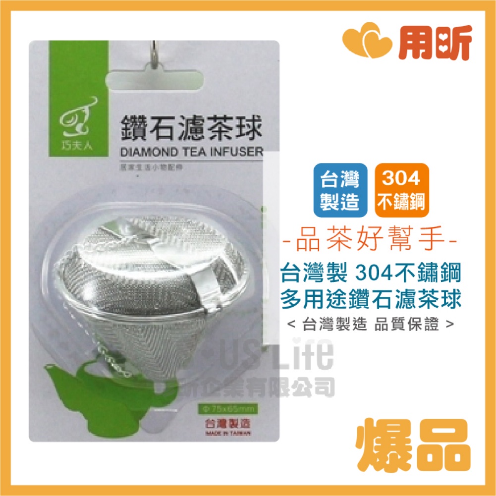 【用昕食品】 台灣製 304不鏽鋼多用途鑽石濾茶球 濾茶球