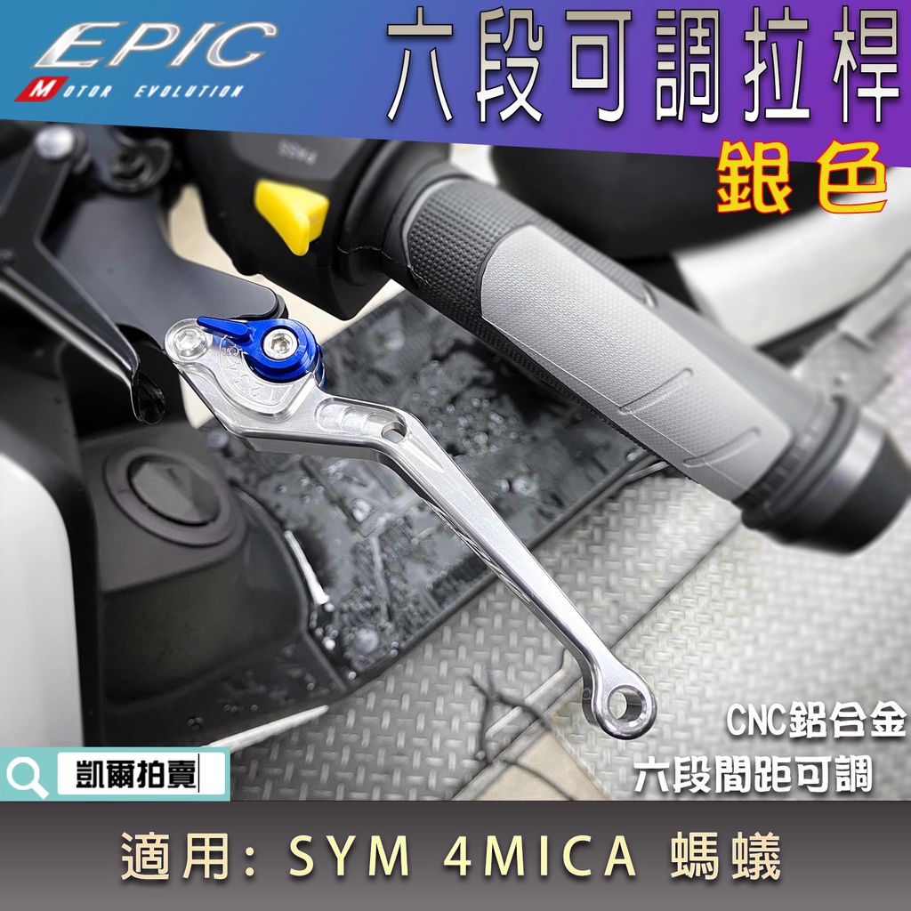 EPIC |  銀色 螞蟻 六段可調拉桿 鋁合金 可調式 拉桿 煞車 機車拉桿 適用 4MICA 4-MICA 125