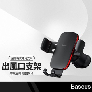 Baseus倍思 金屬時代II 出風口手機支架 側邊電鍍飾條 車用支架 導航支架 重力結構 單手取放 車載支架