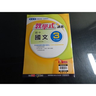 *【鑽石城二手書】 108課綱 翰林版 教學式講義 國中 國文3 二上 2上 / 國文4 二下2下 翰林O 教師版