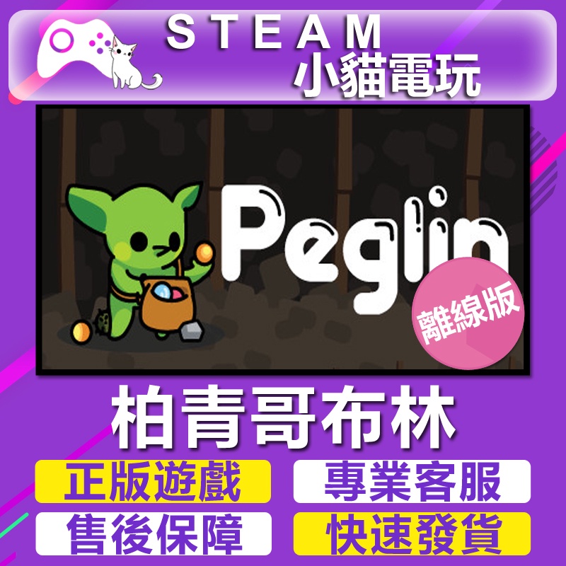 【小貓電玩】Steam 柏青哥布林 哥布林彈球Peglin （PC離線版）