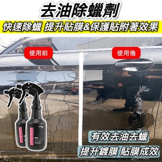 【現貨🔥除殘蠟 油脂】除蠟劑 除臘劑 機車除蠟 機車清潔蠟 去蠟劑 汽車除蠟 機車除膠 汽車美容用品 汽車百貨 洗車用品