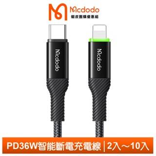 Mcdodo 麥多多 Type-C TO Lightning PD36W智能斷電充電線快充傳輸線 飛速【蝦皮團購】