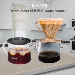 ★每日出貨★Driver Moka 濾杯壺組 400ml/600ml 馬克杯 耐熱玻璃壺 咖啡壺 咖啡杯 水杯 咖啡壼