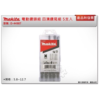 ＊中崙五金【附發票】 makita 牧田 電動鑽頭組 5.8~12.7 四溝鑽尾組 5支入 D-44987