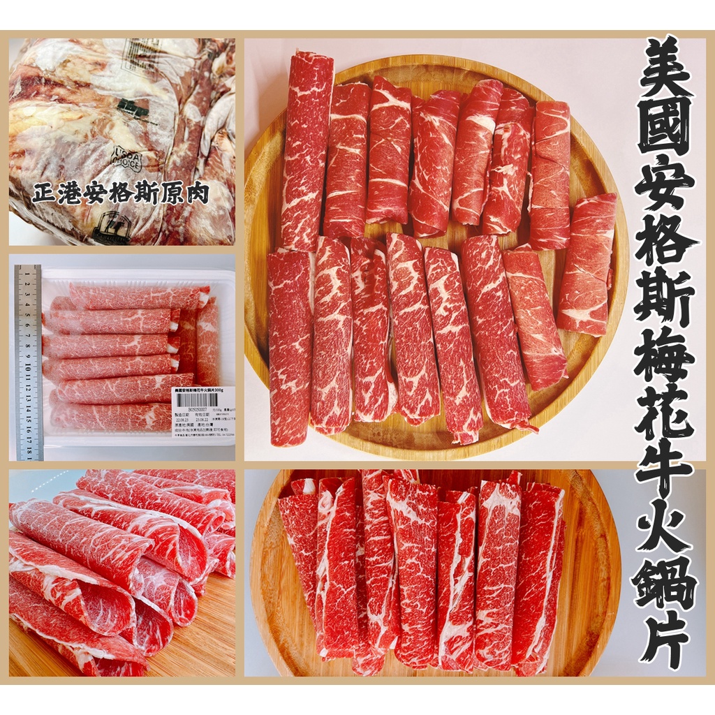 【晨田肉品】美國安格斯梅花牛火鍋片#餐廳熱賣款#梅花牛#火鍋片#牛肉片#露營#登山#實體店面