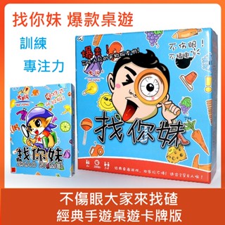 臺灣現貨 快速出貨 經典桌面紙牌遊戲「找你妹遊戲」「找你妹卡牌」緊張刺激,訓練反應力 多人桌遊 休閒聚會 親子益智