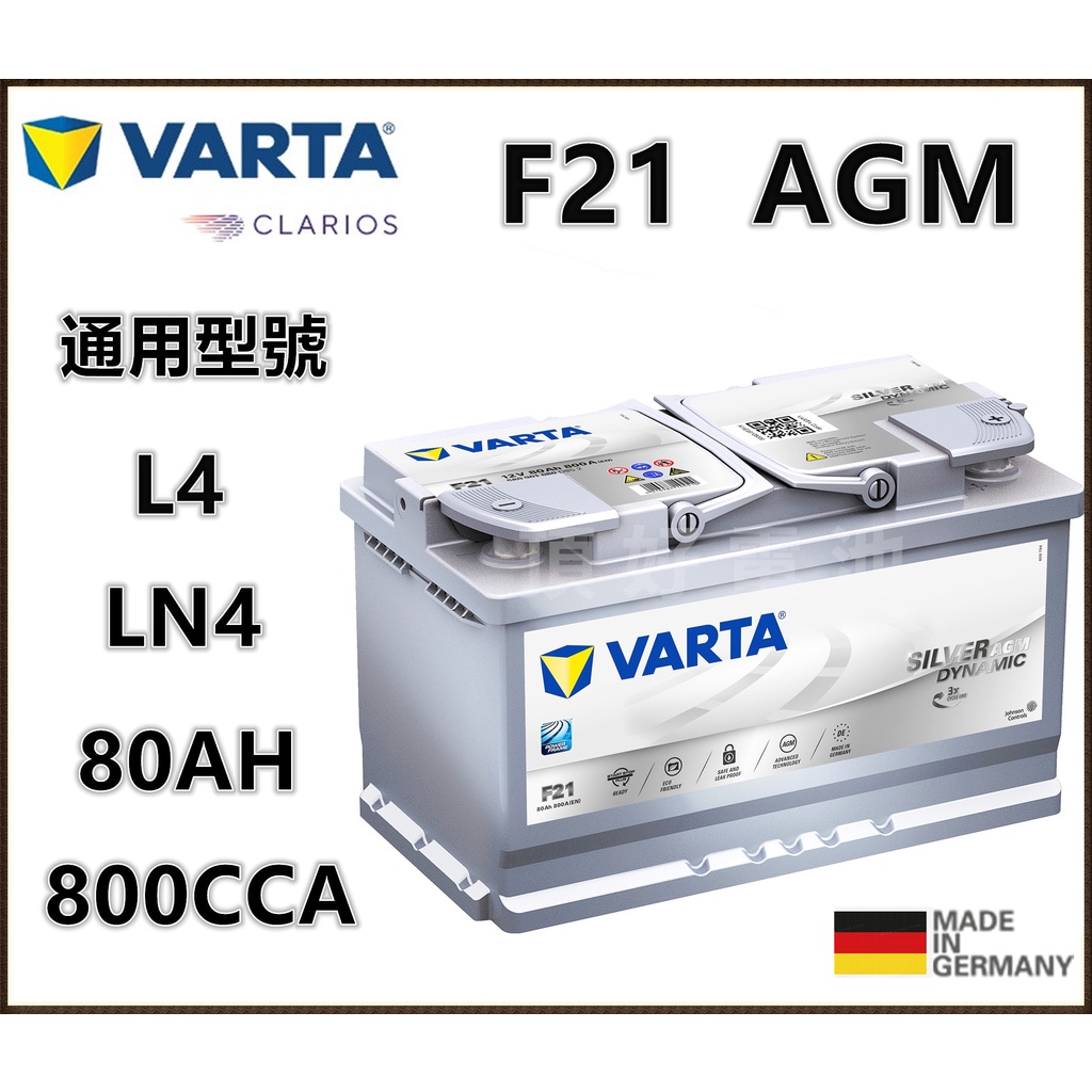 頂好電池-台中 德國 VARTA F21 AGM 80AH 免保養汽車電池 怠速啟停系統 柴油車款 DIN80 LN4