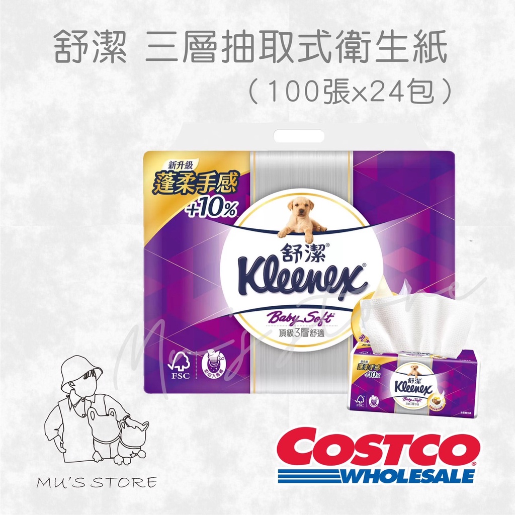 舒潔 Kleenex  三層抽取式衛生紙100抽x24包  舒潔抽取式好市多costco 代購