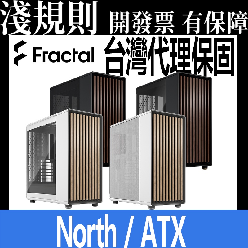 淺規則Fractal Design North Black White 電腦機殼 橡木 胡桃木 側透玻璃 鋼化玻璃