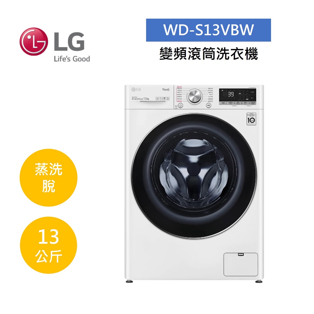 LG樂金 WD-S13VBW (聊聊再折)13公斤變頻滾筒洗衣機 蒸洗脫 冰磁白