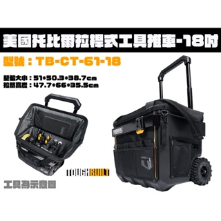 【台南丸豐工具】【美國 TOUGHBUILT 托比爾 拉桿式工具推車-18吋(快扣收納橫桿) TB-CT-61-18】