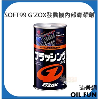 【油樂網】日本 SOFT99 G'ZOX 發動機內部清潔劑