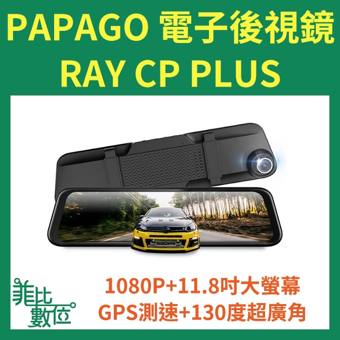 【菲比數位】 贈64g PAPAGO Ray CP Plus 1080P 前後雙錄電子後視鏡 行車記錄器 流媒體