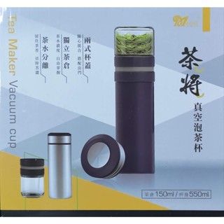 全新*茶將真空泡茶杯XY-550T6（杯身550ml）