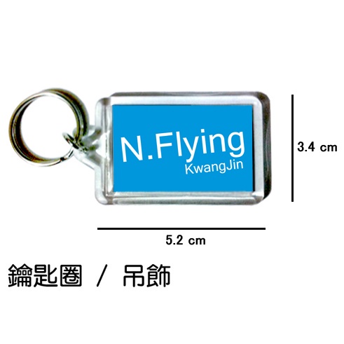 N.Flying KwangJin 光珍 鑰匙圈 吊飾 / 鑰匙圈訂製