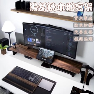 【免運】熒幕增高架 電腦增高架 實木增高架 北美黑胡桃木 電腦熒幕架 熒幕支架 筆電架 桌上置物架 電腦架MH409