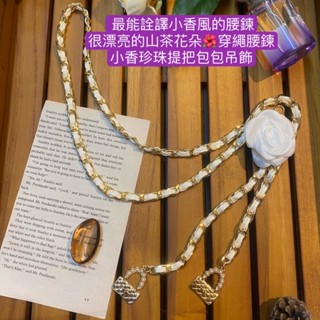 (時尚精選腰鏈)山茶花珍珠手拿包吊飾穿繩腰鍊 穿繩系列腰鍊皮帶式金屬腰鍊 好五金不退色波希米亞風復古不退色鍊條小香風腰帶