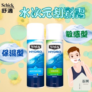 Schick 舒適牌 水次元 刮鬍露 保濕型/敏感型 198g 有效舒緩刮鬍不適 真男人真有型 (振興日用小舖)