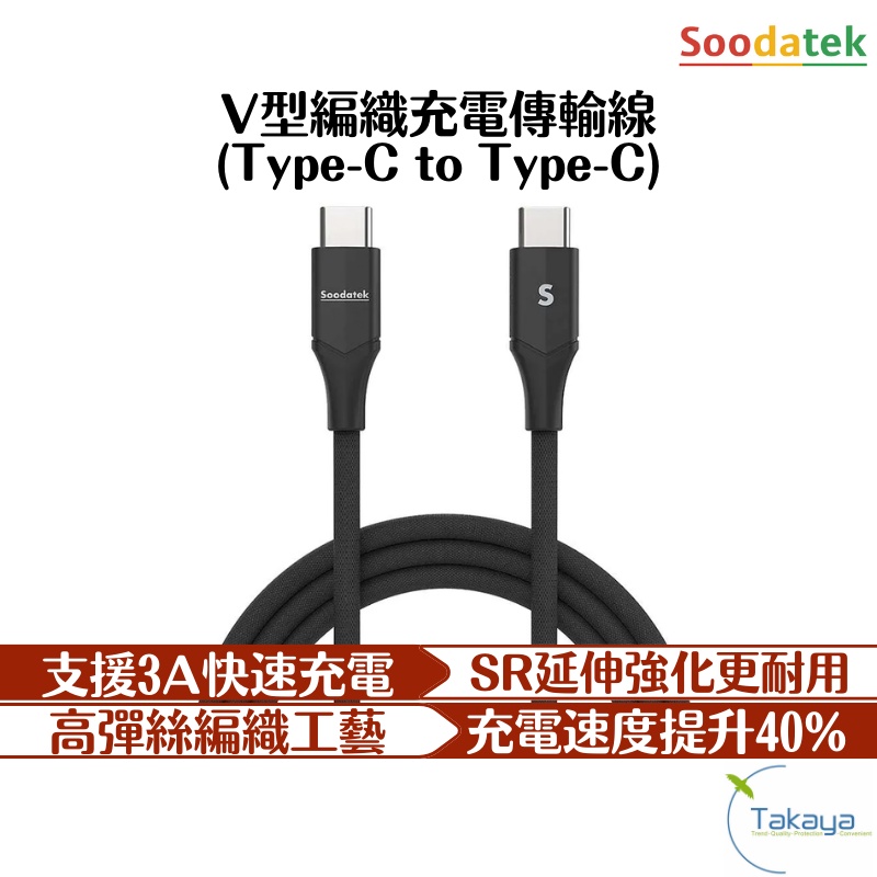 Soodatek V型智能快充傳輸線 PS5手把 SWITCH 快充 充電 手機充電線 傳輸線 蘋果充電 USB充電