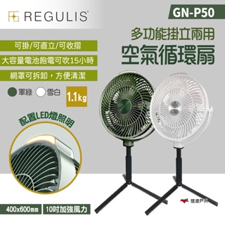 【REGULIS】多功能掛立空氣循環扇 GN-P50 2色 日本空氣循環扇 USB 露營 居家 悠遊戶外