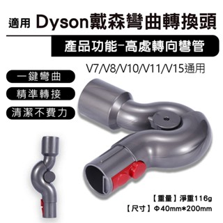 臺灣出貨 適用戴森吸塵器 高處轉換頭 低處彎管高處轉向頭簡易吸頭 通用V7/V8/V10/V11/V15