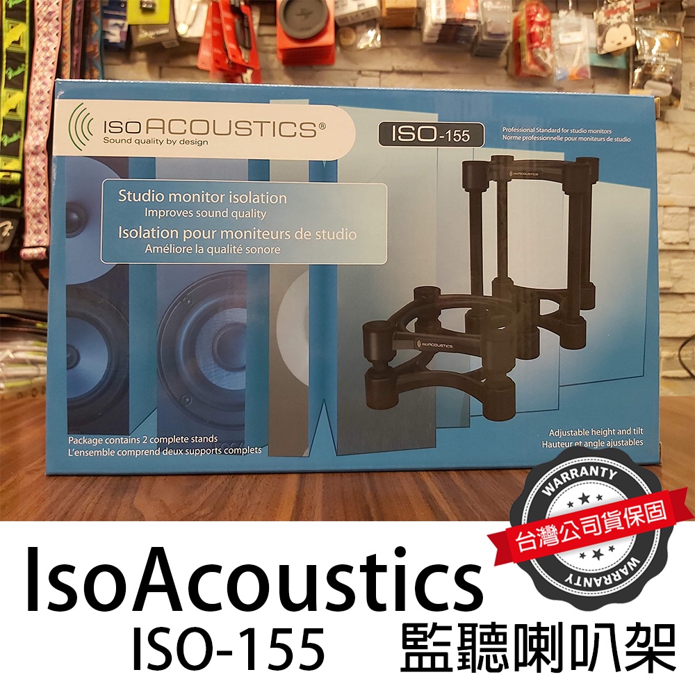 『音場提升』免運 IsoAcoustic ISO-155 監聽喇叭架 5吋 ISO155 公司貨 萊可樂器