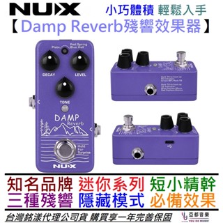 Nux Damp Reverb NRV-3 電 木 吉他 殘響 空間系 效果器 公司貨 一年保固