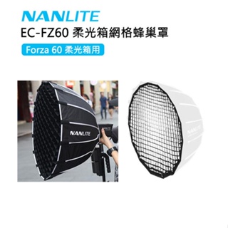 EC數位 NanLite 南光 南冠 EC-FZ60 Forza60 柔光箱網格蜂巢罩 柔光箱 快收無影罩 格柵 網格