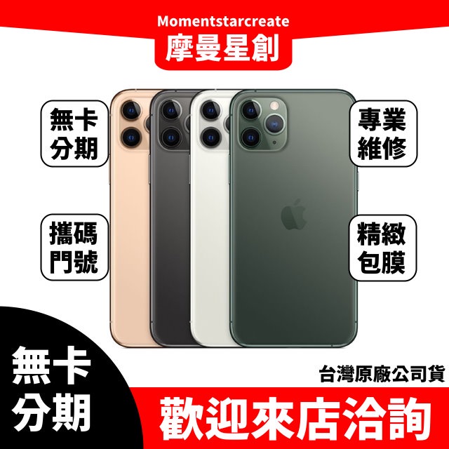 【萬物皆分期】二手機  整新機蘋果 iphone 11 Pro 128G免卡分期 學生軍人 快速過件小額分期9成新