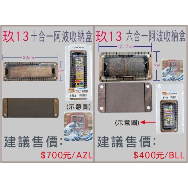 士貿 玖13長標收納盒 原木製竿架 十合一阿波收納盒 六合一阿波收納盒 釣蝦  釣蝦配件 浮標 阿波 竿架 泰國蝦