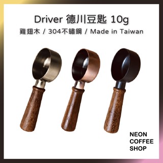 ≡ 附發票 ≡ Driver 咖啡豆匙．河野流豆匙 ．伊丹豆匙 ．10克豆匙．雞翅木．量匙．霓虹咖啡