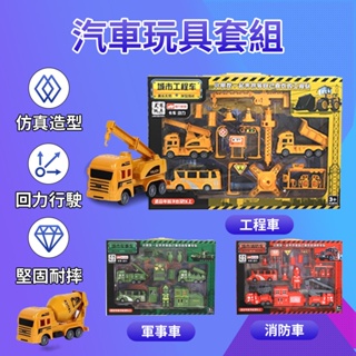 ★台灣現貨秒出★汽車玩具套組/迴力車/車子玩具/玩具車/工程消防車子/男孩禮物/幼稚園交換禮物/小孩生日禮物/兒童聖誔禮