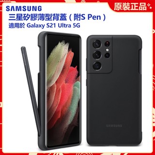 官方原廠 三星Galaxy S21 Ultra 5G 矽膠薄型背蓋 附S-Pen 觸控筆 S21Ultra矽膠手機保護殼