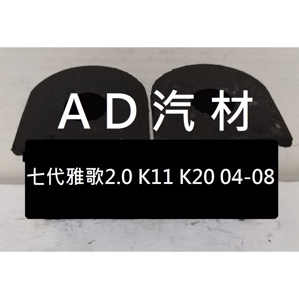 本田 ACCORD 七代 7代 雅歌 2.0 3.0 K11 K20 03-08 後 平均桿 平衡桿 穩定桿 防傾桿橡皮