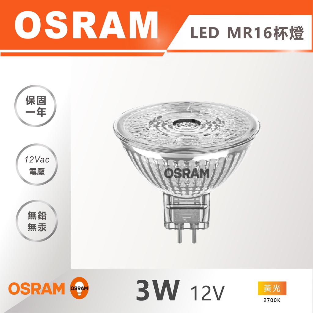 【奇亮科技】OSRAM 歐司朗 3W LED MR16杯燈 12V 鹵素外觀 GU5.3 軌道投射燈 燈杯杯泡燈泡 含稅