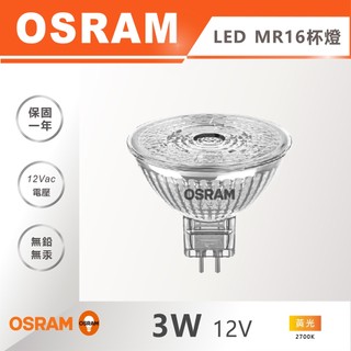 歐司朗 OSRAM 3W LED MR16杯燈 12V 鹵素外觀 GU5.3 軌道投射燈 燈杯杯泡燈泡