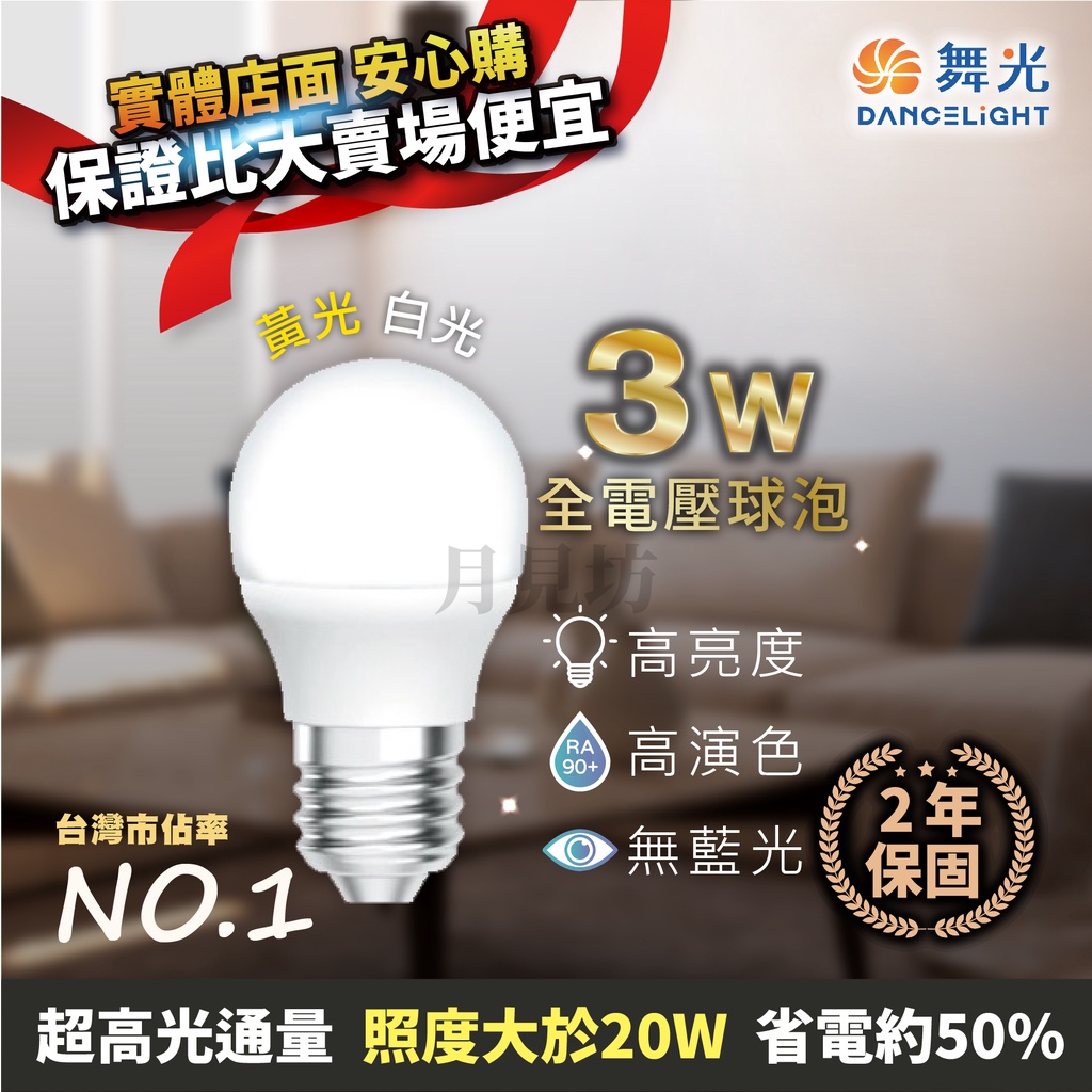 實體店面 含稅+開發票 挑戰最低價 3W全電壓燈泡E27