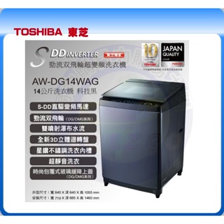 易力購【 TOSHIBA 東芝原廠正品全新】 單槽變頻洗衣機 AW-DG14WAG《14公斤》全省運送